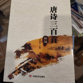 唐诗三百首:新编