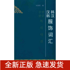韓漢漢韓服飾詞匯