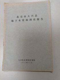 北京市大兴县地下水资源调查报告1981.10