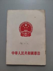 中华人民共和国宪法（1954年一版二印）