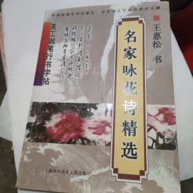 美工钢笔行书字帖：名家咏花诗精选