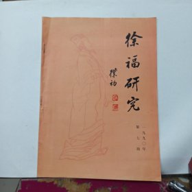 徐福研究 1990年总第7期