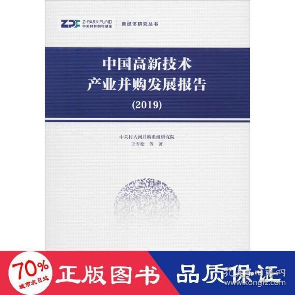 中国高新技术产业并购发展报告（2019）