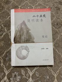 二十五史简明读本 史记