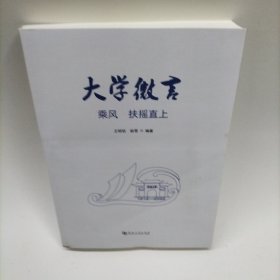 大學(xué)微言：乘風(fēng) 扶搖直上9787564953218 王明欽河南大學(xué)出版社