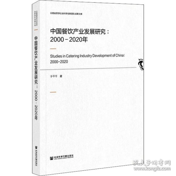 中国餐饮产业发展研究：2000-2020年