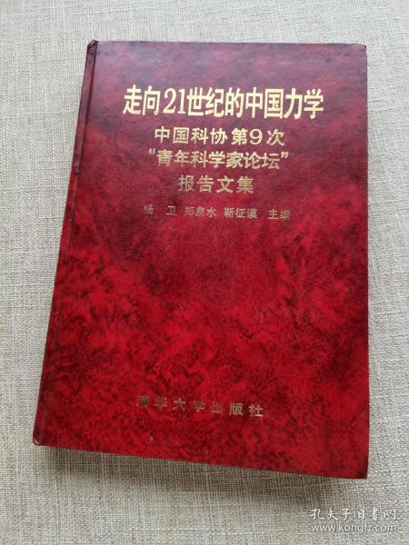 走向21世纪的中国力学:中国科协第9次“青年科学家论坛”报告文集