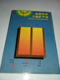 地质科学与地矿产业——中国地矿工作的过去和未来（朱训盖章本）