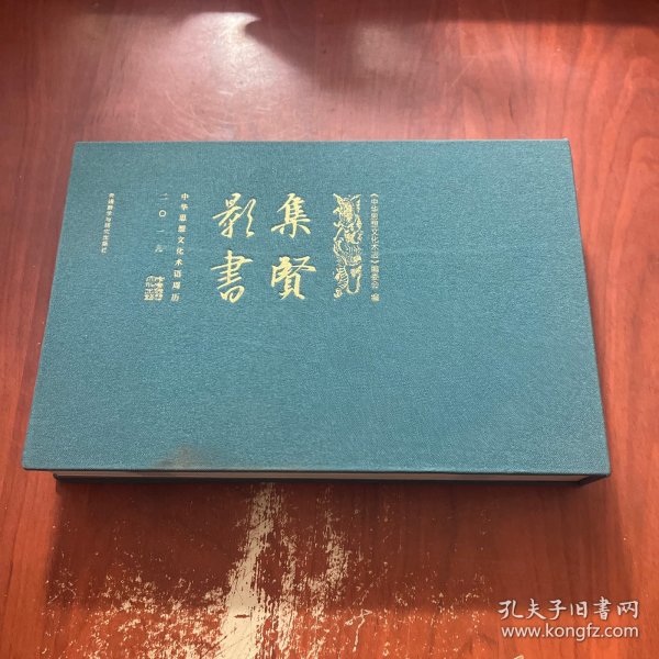 集贤影书：中华思想文化术语周历.二〇一九