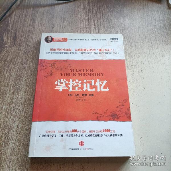 思维导图系列：掌控记忆