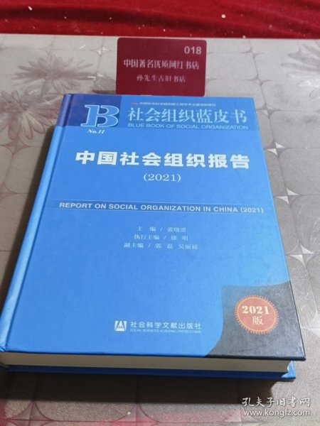 社会组织蓝皮书:中国社会组织报告(2021)