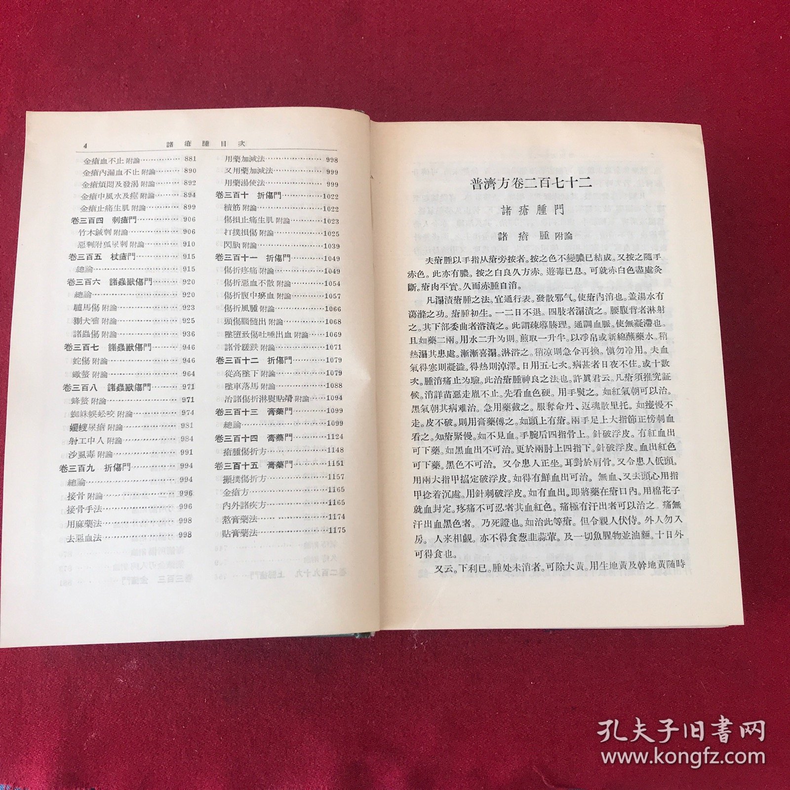 普济方第七册诸疮肿（卷二七二至卷三一五）