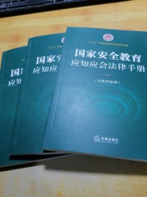 国家安全教育应知应会法律手册