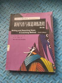 新闻与传播学译丛·国外经典教材系列：新闻写作与报道训练教程（第6版）