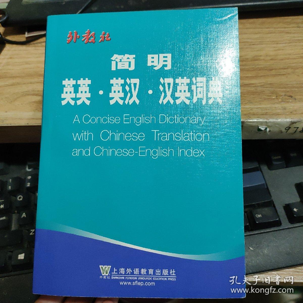简明英英-英汉-汉英词典