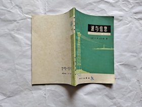 波与信息 无线电电子学基础 第三分册