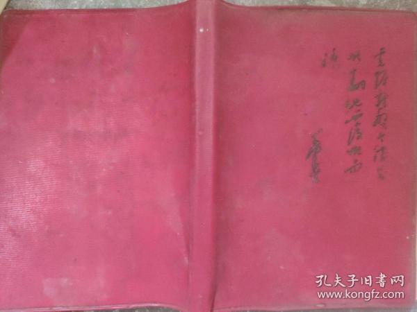 60年代毛主席头像、诗词笔记本
36K武汉市国营汉光印制厂  内有毛泽东题词  毛主席是我们心中的红太阳等