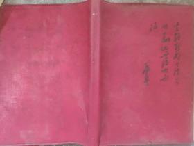 60年代毛主席头像、诗词笔记本
36K武汉市国营汉光印制厂  内有毛泽东题词  毛主席是我们心中的红太阳等