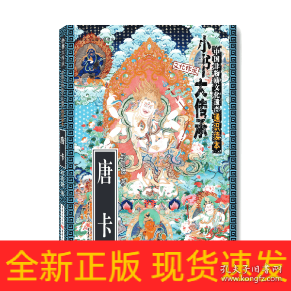 “小书大传承”中国非物质文化遗产通识读本：唐卡（一书在手，读懂中国非遗文化）