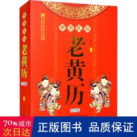 中华民俗老黄历(第四版) 万年历、气象历书 编者:任丙未|