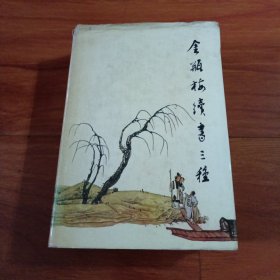 金瓶梅续书三种