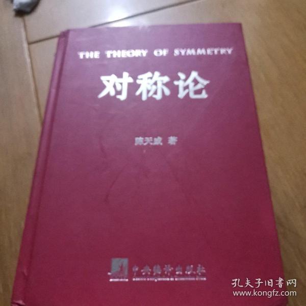 对称论 : 通解自然、社会与人生奥秘的新哲学