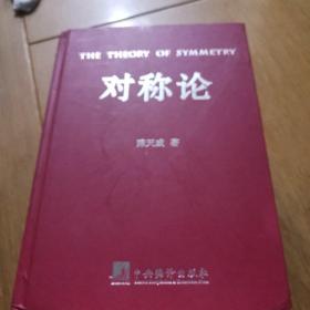 对称论 : 通解自然、社会与人生奥秘的新哲学