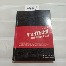 作文有原理:就这样把作文征服