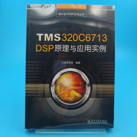 单片机与DSP应用丛书：TMS320C6713 DSP原理与应用实例