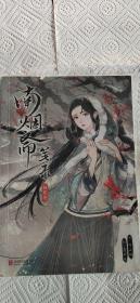 南烟斋笔录