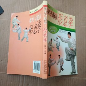 养生与技击形意拳