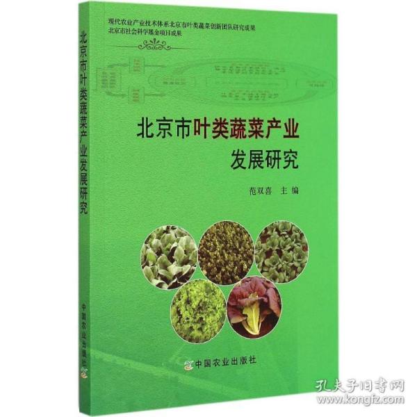 北京市叶类蔬菜产业发展研究 农业科学 范双喜 主编 新华正版