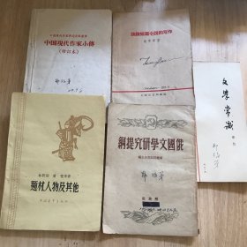 谈谈短篇小说的写作，中国现代作家小传，题材人物及其他，俄国文学研究提纲，文学常识（5本合售）