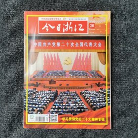 今日浙江 2022年第20期 总第707期