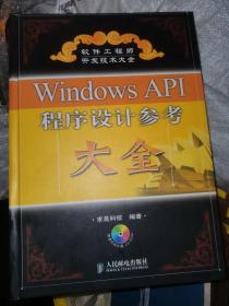 Windows API程序设计参考大全