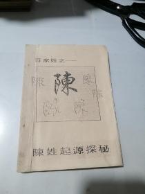 陈姓起源探秘     （32开本，筒子叶装订）   内页有写字，见图所示。封面和封底边角有修补。