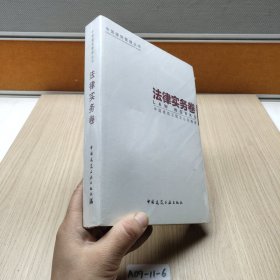 中国建筑管理丛书：法律实务卷