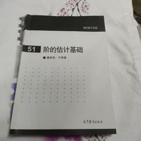 现代数学基础：阶的估计基础