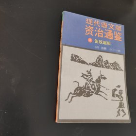 现代语文版资治通鉴