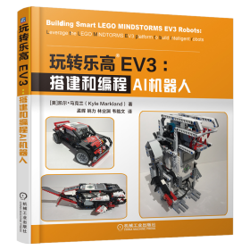 正版书玩转乐高EV3：搭建和编程AI机器人