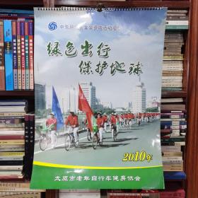 中华环保基金会资助活动项目•绿色出行.保护地球.太原市老年自行车健身协会.2010年挂历.双月.