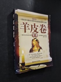 羊皮卷全書