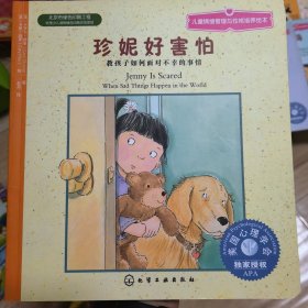 儿童情绪管理与性格培养绘本：珍妮好害怕