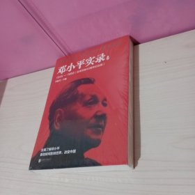 邓小平实录2:1945—1966(改革开放40周年纪念版)