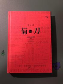 菊与刀（精装插图版）：日本文化诸模式