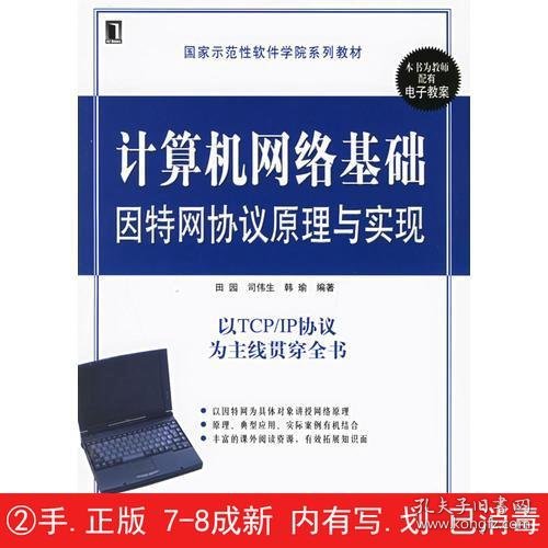 计算机网络基础因特网协议原理与实现