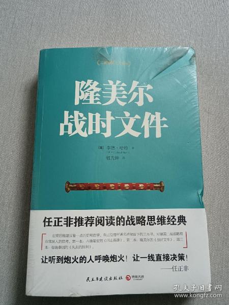 隆美尔战时文件