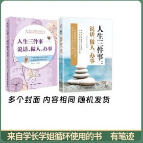 人生三件事：说话、做人、办事