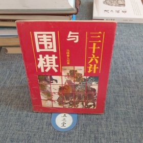 三十六计与围棋