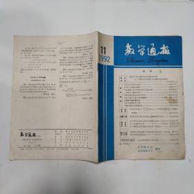 数学通报1992-11
